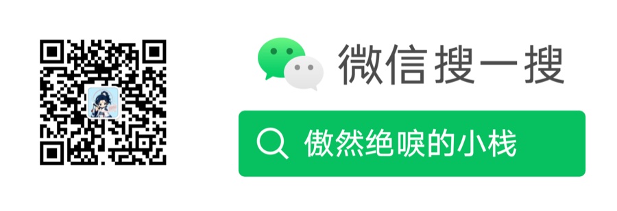 微信搜一搜「傲然绝唳的小栈」二维码