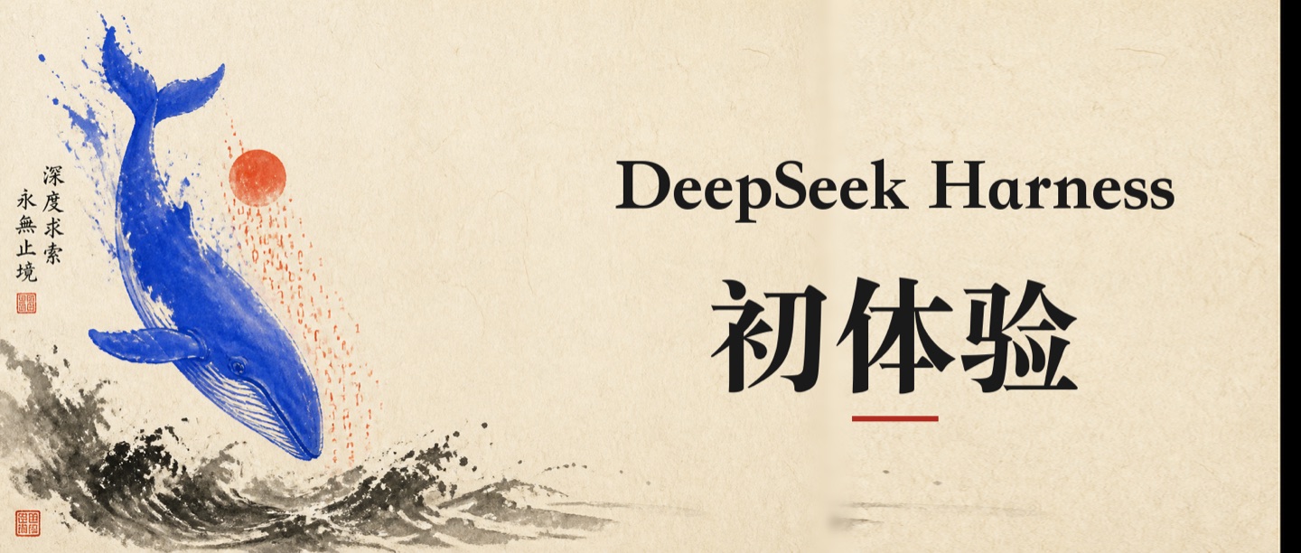 DeepSeek Harness 初体验